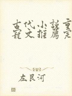 古代小说重生甜宠文推荐完结