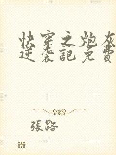 快穿之炮灰女配逆袭记免费阅读全文