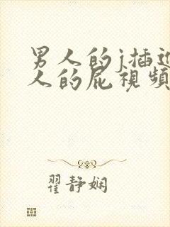 男人的j插进女人的屁视频