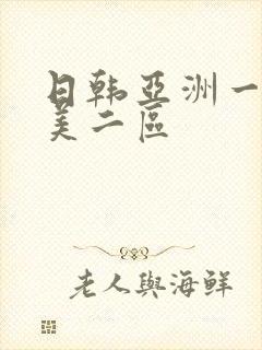 日韩亚洲一区欧美二区
