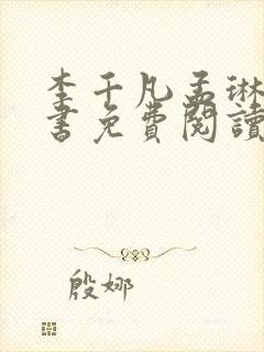 李千凡孟琳电子书免费阅读