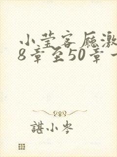 小莹客厅激情38章至50章一区