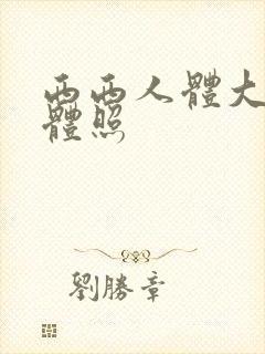 西西人体大胆裸体照