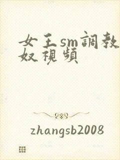 女王sm调教男奴视频封面