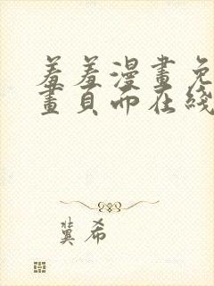 羞羞漫画免费漫画页面在线阅读最新章节列表