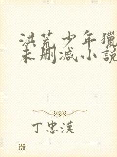 洪荒少年猎艳录未删减小说