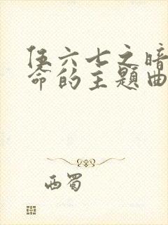 伍六七之暗影宿命的主题曲