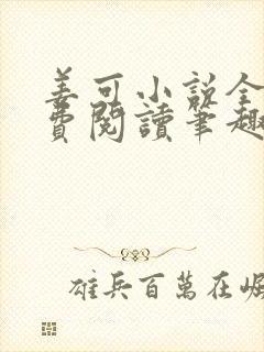 姜可小说全文免费阅读笔趣阁