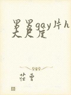 男男gay片h大尺度