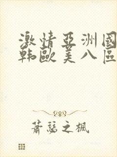 激情亚洲国产日韩欧美八区综合网封面