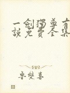 一剑独尊有声小说免费全集封面