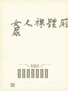 女人裸体厕所尿尿