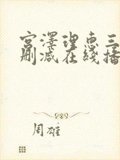 宫泽理惠三级未删减在线播放