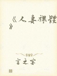 《人妻裸体摄淫》封面