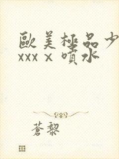 欧美极品少妇xxxxⅹ喷水