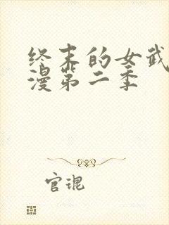 终末的女武神动漫第二季