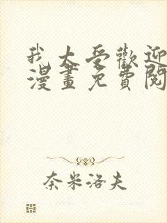 我太受欢迎了的漫画免费阅读