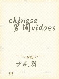 chinese 男同vidoes封面