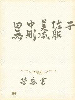 田中美佐子三级无删减版