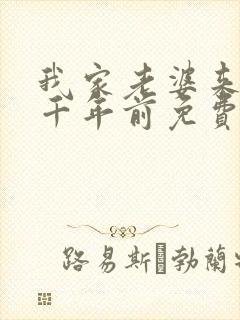 我家老婆来自一千年前免费漫画在线阅读