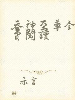 吞神至尊全本免费阅读