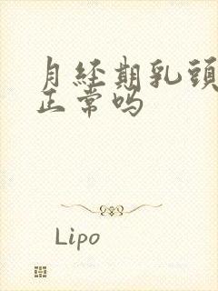 月经期乳头胀痛正常吗