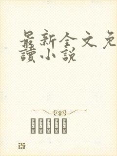 最新全文免费阅读小说