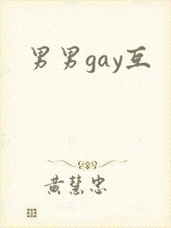 男男gay互封面