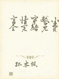 言情穿越小说大全完结免费阅读