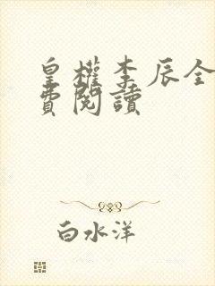 皇权李辰全文免费阅读封面