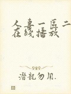 人妻一区二区 在线播放