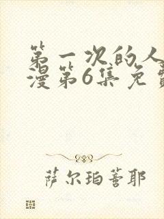 第一次的人妻动漫第6集免费观看全集