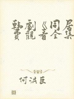 韩剧《同居》免费观看全集高清版封面