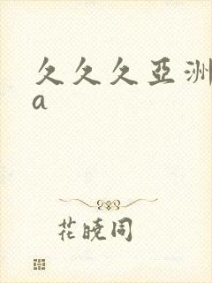 久久久亚洲aaa封面