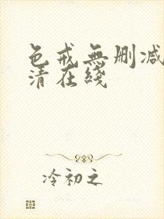 色戒无删减版高清在线