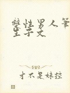 双性男人笔趣阁生子文封面