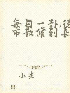 每日一卦,从坊市散修到长生仙尊笔趣