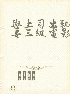 与上司出轨的人妻三级电影封面