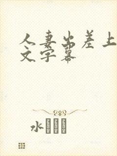 人妻出差上司中文字幕