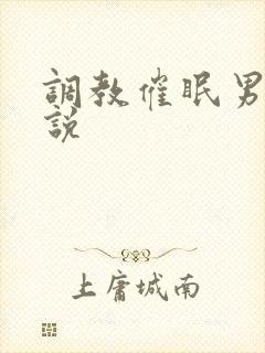 调教催眠男男小说