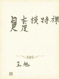 日本模特裸体大尺度