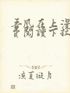 吾凰在上漫画免费阅读下拉式封面