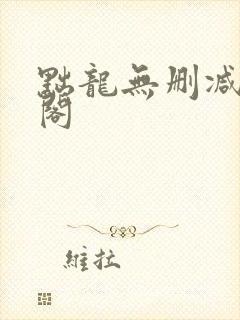 黜龙无删减笔趣阁封面