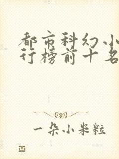 都市科幻小说排行榜前十名