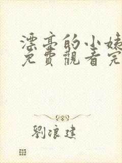 漂亮的小姨韩剧免费观看完整版电视剧