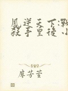 凤逆天下:战神杀手皇后 小说封面