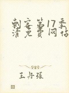 刺客第17季高清免费网站在线观看