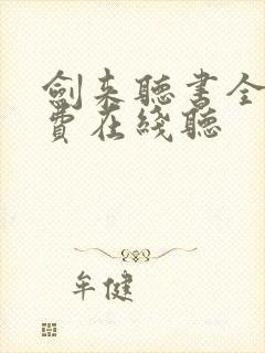 剑来听书全集免费在线听封面