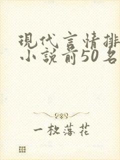 现代言情排行榜小说前50名封面