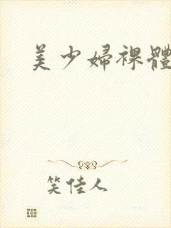 美少妇裸体图片封面